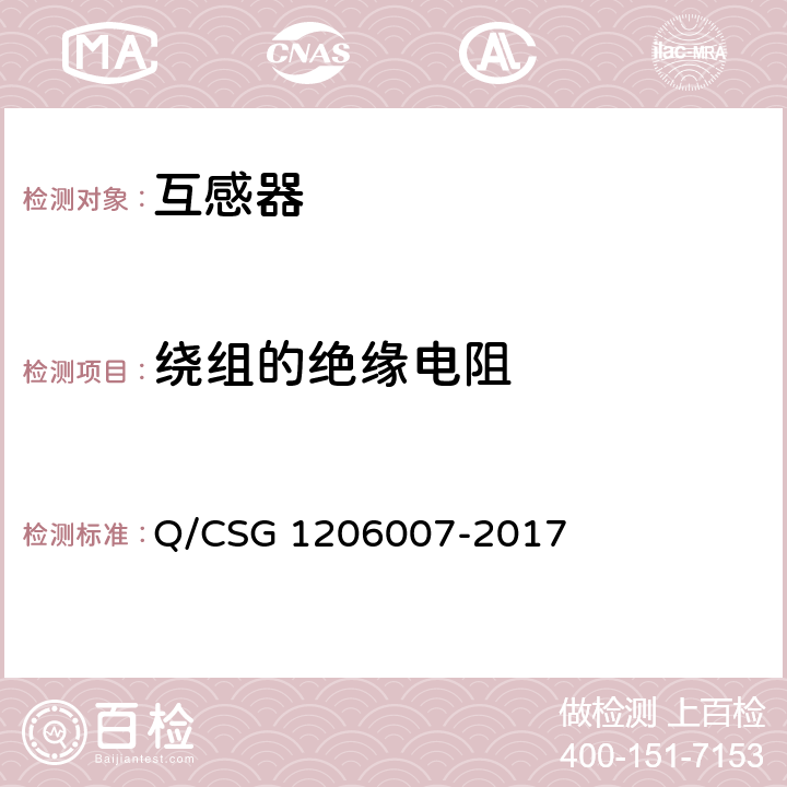 绕组的绝缘电阻 电力设备检修试验规程 Q/CSG 1206007-2017 表12.12 表13.18 表14.9 表15.1 表16.5 表17.1