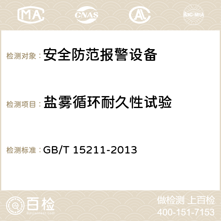 盐雾循环耐久性试验 安全防范报警设备 环境适应性要求和试验方法 GB/T 15211-2013 18