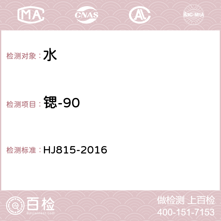 锶-90 水和生物样品灰中锶-90的放射化学分析方法 HJ815-2016