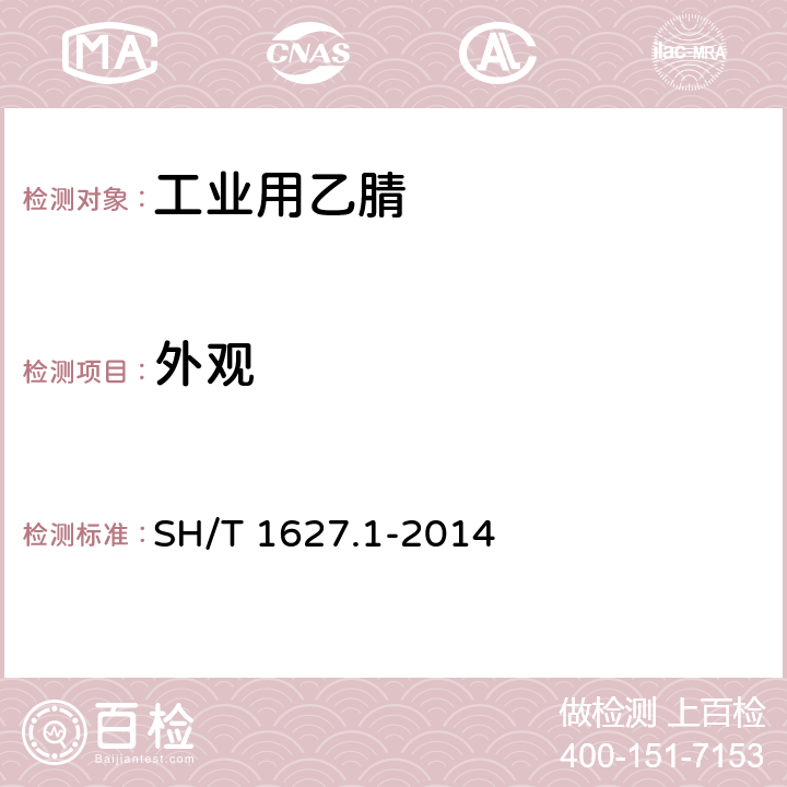 外观 SH/T 1627.1-2014 工业用乙腈 第1部分:规格