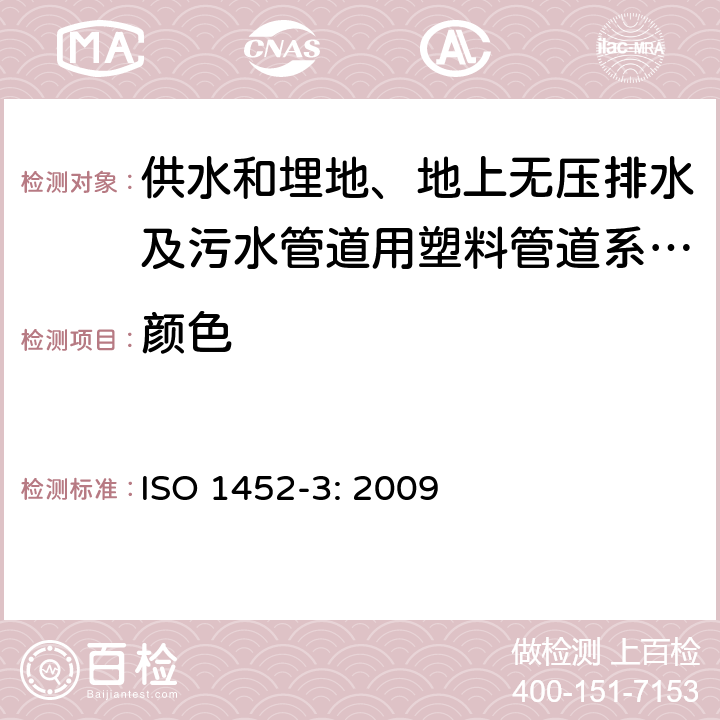 颜色 供水和埋地、地上无压排水及污水管道用塑料管道系统.未增塑聚乙烯(氯乙烯)(PVC-U).第3部分：管件 ISO 1452-3: 2009 5.2