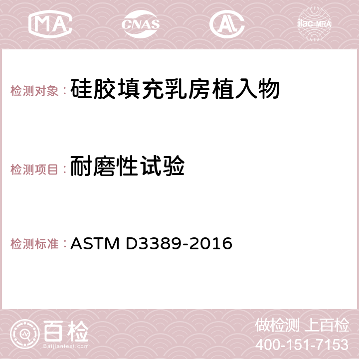 耐磨性试验 ASTM D3389-2021 涂层织物耐磨性的标准试验方法(旋转平台磨床)