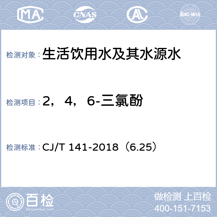 2，4，6-三氯酚 《城镇供水水质标准检验方法》液相色谱法 CJ/T 141-2018（6.25）