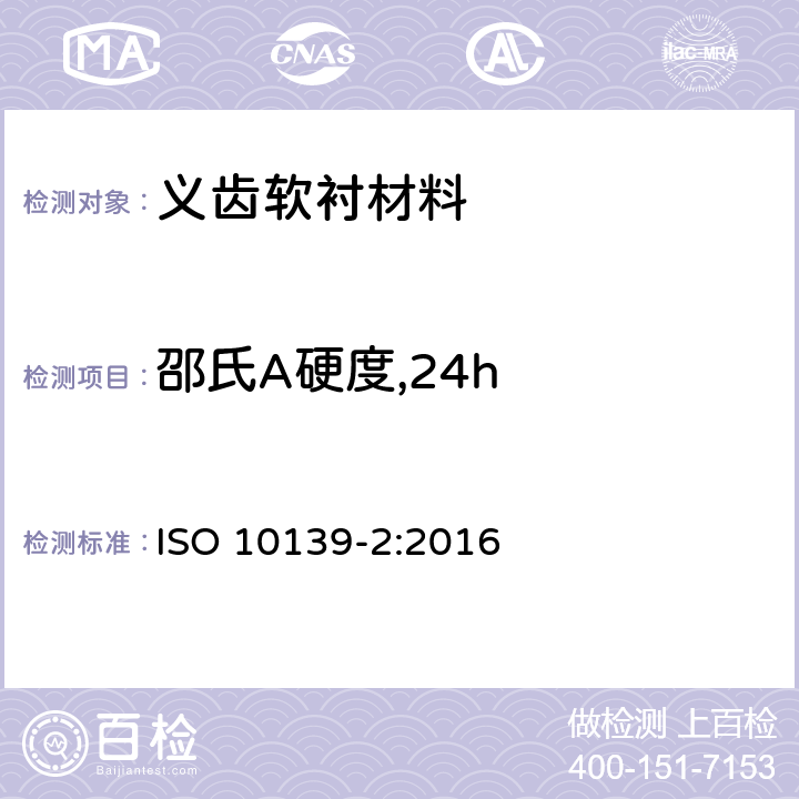 邵氏A硬度,24h 牙科学 活动义齿软衬材料第2部分：长期使用材料 ISO 10139-2:2016 5.1
