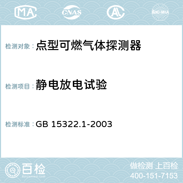 静电放电试验 可燃气体探测器 第1部分：测量范围为0～100%LEL的 点型可燃气体探测器 GB 15322.1-2003 6.15