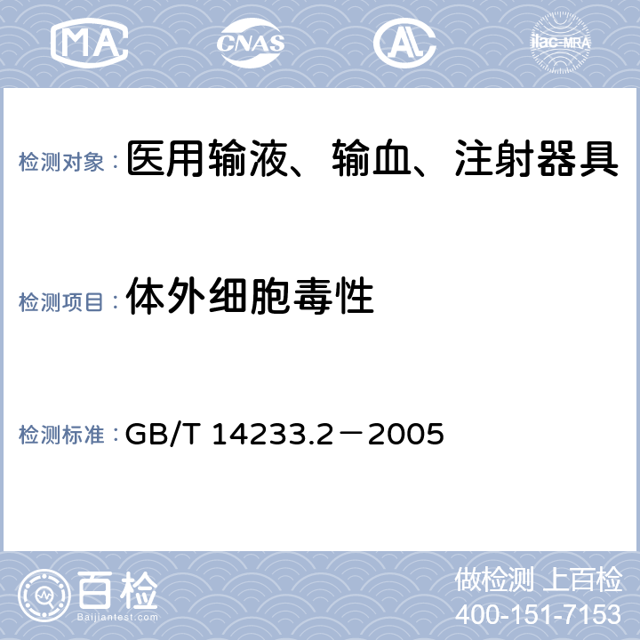 体外细胞毒性 医用输液、输血、注射器具检验方法第2部分：生物学试验方法 GB/T 14233.2－2005