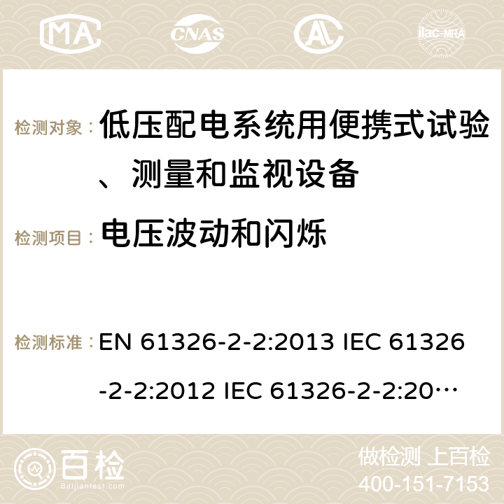 电压波动和闪烁 测量、控制和实验室用电气设备.电磁兼容性要求.第2-2部分：特殊要求.低压配电系统用便携式试验、测量和监视设备的试验配置、操作条件和性能标准 EN 61326-2-2:2013 IEC 61326-2-2:2012 IEC 61326-2-2:2020 7.2