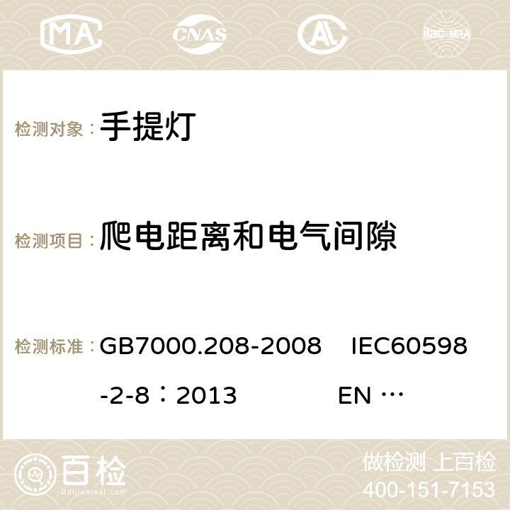 爬电距离和电气间隙 灯具 第2-8部分:特殊要求 手提灯 GB7000.208-2008 IEC60598-2-8：2013 EN 60598-2-8：2013 7