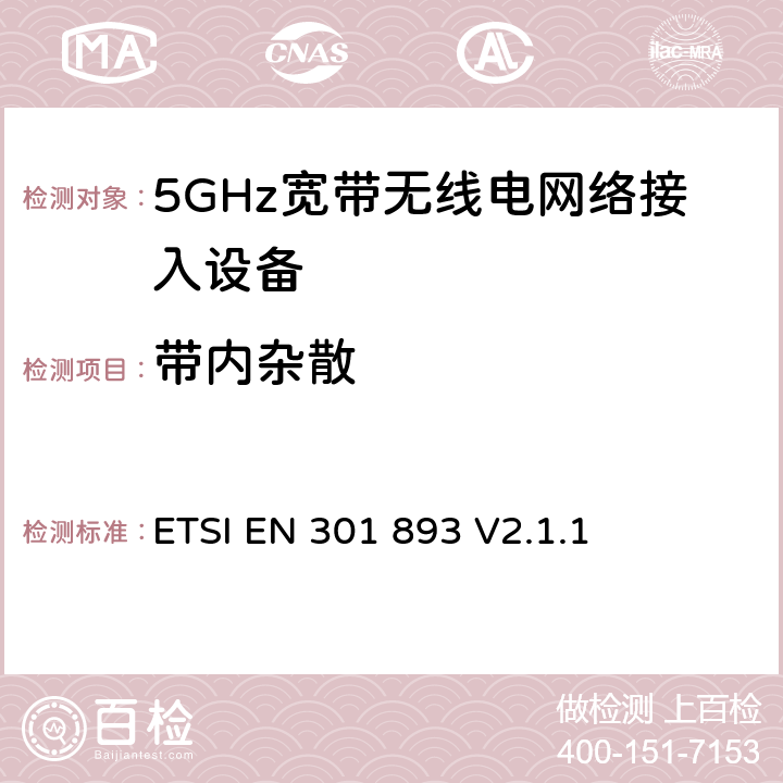 带内杂散 无线电设备的频谱特性-5GHz无线局域网设备 ETSI EN 301 893 V2.1.1 4.2.4.2