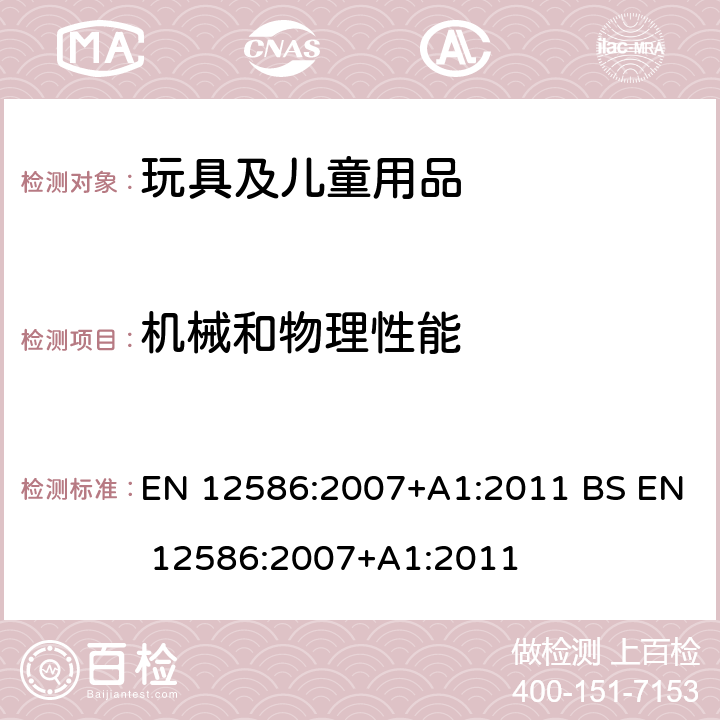 机械和物理性能 儿童护理物品 安慰奶嘴夹 安全要求和试验方法 EN 12586:2007+A1:2011 BS EN 12586:2007+A1:2011 只测：5.1 常规要求 5.2 机械要求 5.2.1 耐冲击性 5.2.2 服装扣件耐用性 5.2.3 抗拉强度 7 消费包装 8 产品信息