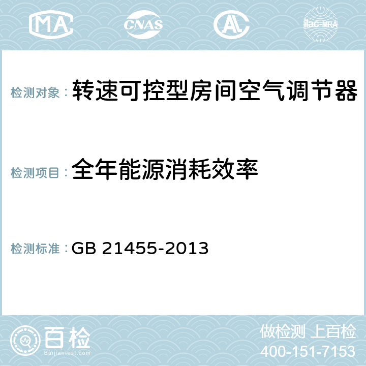 全年能源消耗效率 转速可控型房间空气调节器能效限定值及能效等级 GB 21455-2013 4.1.3、5.1