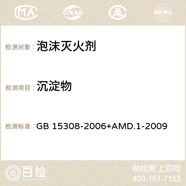 沉淀物 泡沫灭火剂 GB 15308-2006+AMD.1-2009 4.2.1、4.2.2、4.2.3、4.2.4