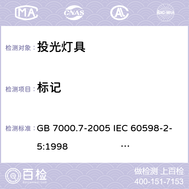 标记 投光灯具安全要求 GB 7000.7-2005 IEC 60598-2-5:1998 IEC 60598-2-5:2015 EN 60598-2-5:2015 5