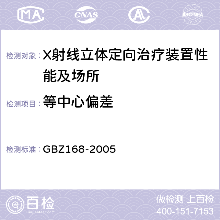 等中心偏差 GBZ 168-2005 X、γ射线头部立体定向外科治疗放射卫生防护标准