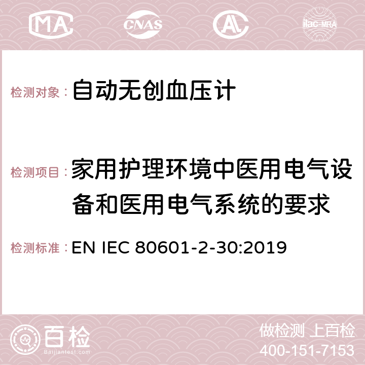 家用护理环境中医用电气设备和医用电气系统的要求 医用电气设备--第2-30部分：自动无创血压计的基本安全及基本性能的特殊要求 EN IEC 80601-2-30:2019 Cl.211