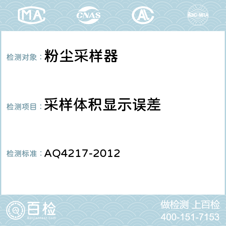 采样体积显示误差 粉尘采样器技术条件 AQ4217-2012 5.3.5
