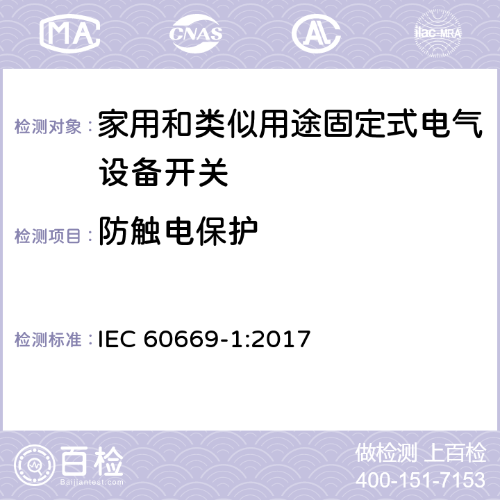 防触电保护 家用和类似用途固定电气设备开关 第1部分:总要求 IEC 60669-1:2017 10