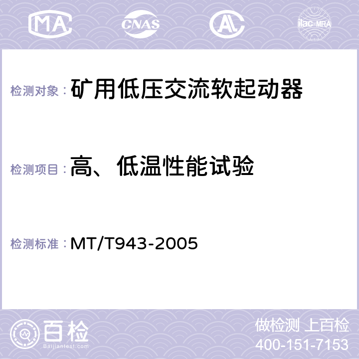 高、低温性能试验 矿用低压交流软起动器 MT/T943-2005 4.16,4.17
