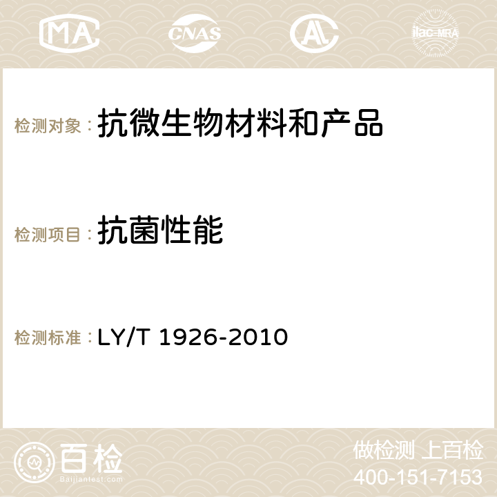 抗菌性能 抗菌木(竹)质地板 抗菌性能检验方法与抗菌效果 LY/T 1926-2010