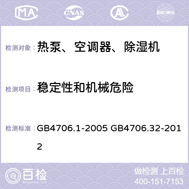 稳定性和机械危险 家用和类似用途电器的安全通用要求家用和类似用途电器的安全热泵、空调器、除湿器的特殊要求 GB4706.1-2005 GB4706.32-2012 20