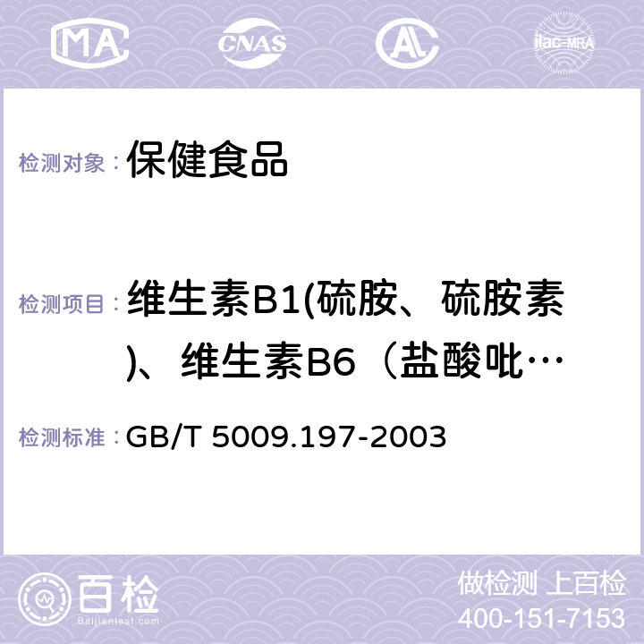 维生素B1(硫胺、硫胺素)、维生素B6（盐酸吡哆醇）、烟酸、烟酰胺、咖啡因 GB/T 5009.197-2003 保健食品中盐酸硫胺素、盐酸吡哆醇、烟酸、烟酰胺和咖啡因的测定