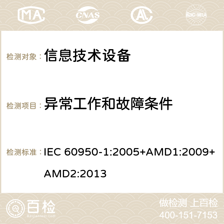 异常工作和故障条件 信息技术设备 安全 第1部分：通用要求 IEC 60950-1:2005+AMD1:2009+AMD2:2013 5.3