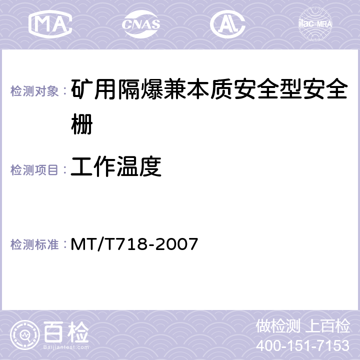工作温度 矿用隔爆兼本质安全型安全栅 MT/T718-2007 4.10.1、4.10.2