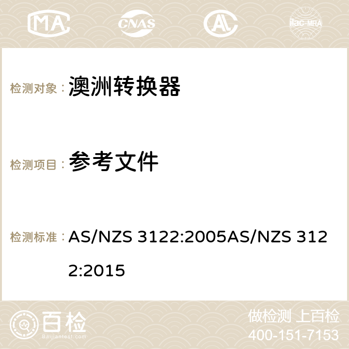 参考文件 认可和试验规范-转换器 AS/NZS 3122:2005
AS/NZS 3122:2015 3