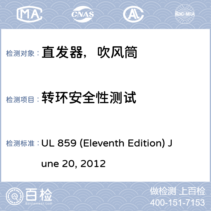 转环安全性测试 UL 859 安全标准家用个人美容设备  (Eleventh Edition) June 20, 2012 51
