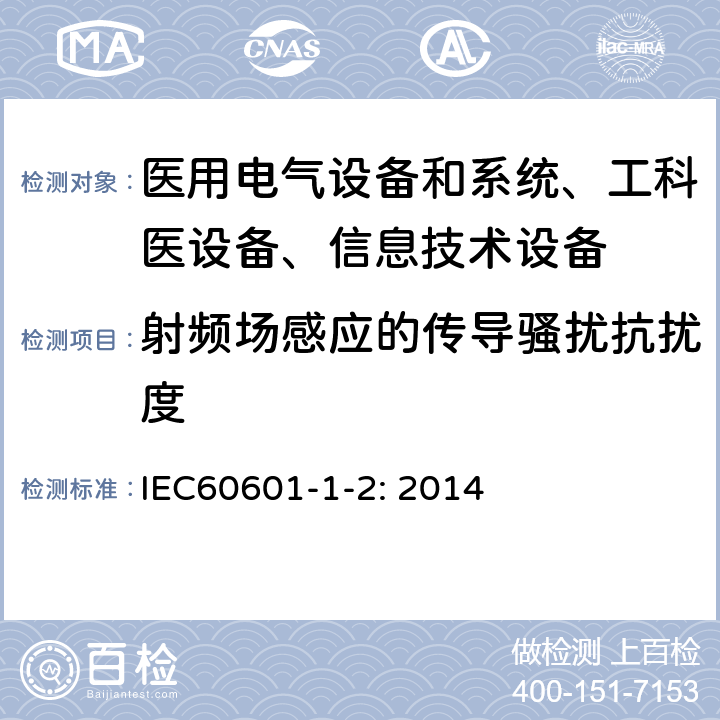 射频场感应的传导骚扰抗扰度 医用电气设备–第1-2部分: 通用安全要求-并行标准 :电磁兼容要求和测试 IEC60601-1-2: 2014 /8