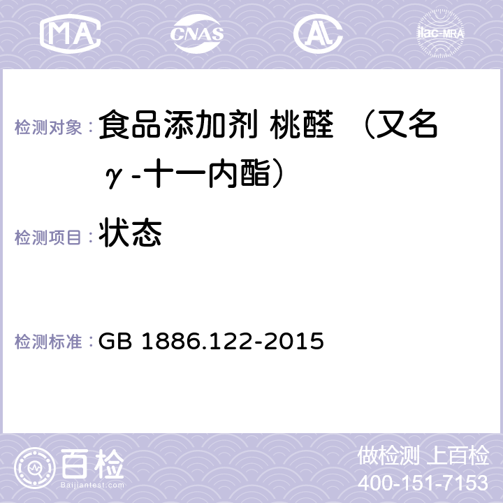 状态 GB 1886.122-2015 食品安全国家标准 食品添加剂 桃醛（又名γ-十一烷内酯）