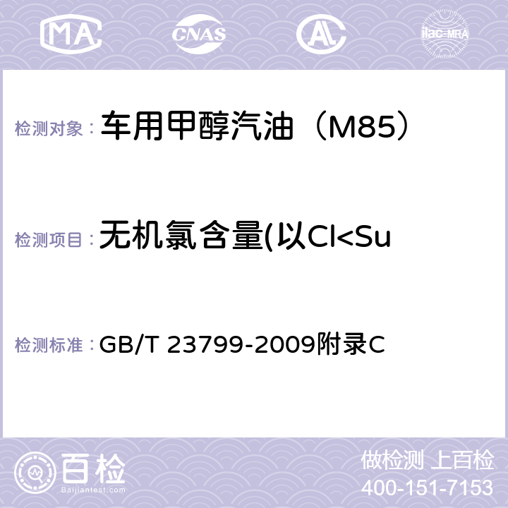 无机氯含量(以Cl<Sup>-1</Sup>计) GB/T 23799-2009 车用甲醇汽油(M85)