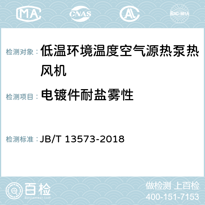 电镀件耐盐雾性 低温环境温度空气源热泵热风机 JB/T 13573-2018 5.3.11