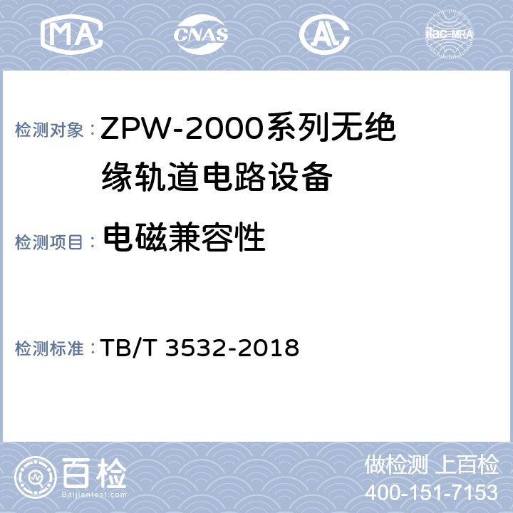 电磁兼容性 ZPW-2000轨道电路设备 TB/T 3532-2018 5.5.7