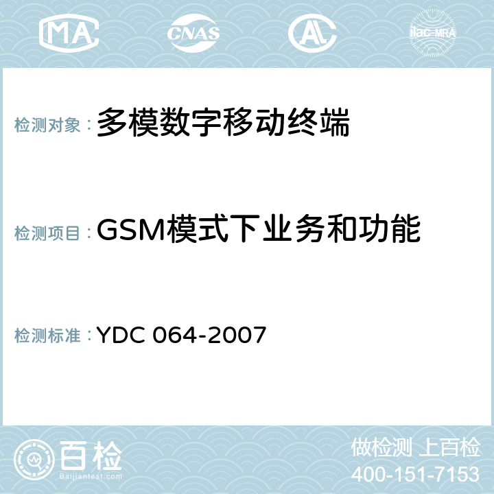 GSM模式下业务和功能 《TD-SCDMA/GSM(GPRS)双模双待机数字移动通信终端测试方法》 YDC 064-2007 4.1