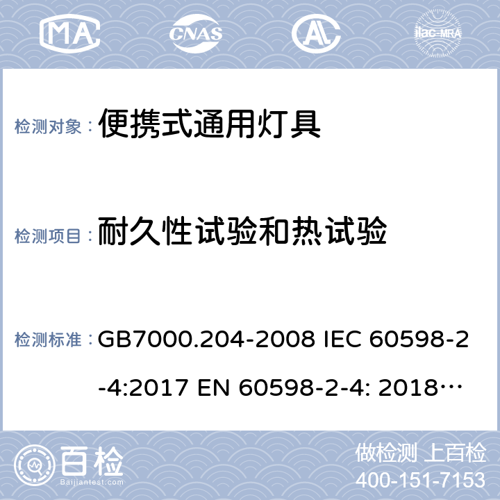 耐久性试验和热试验 灯具 第2-4部分：便携式通用灯具的特殊要求 GB7000.204-2008 IEC 60598-2-4:2017 EN 60598-2-4: 2018 AS 60598.2.4: 2019 cl.4.13