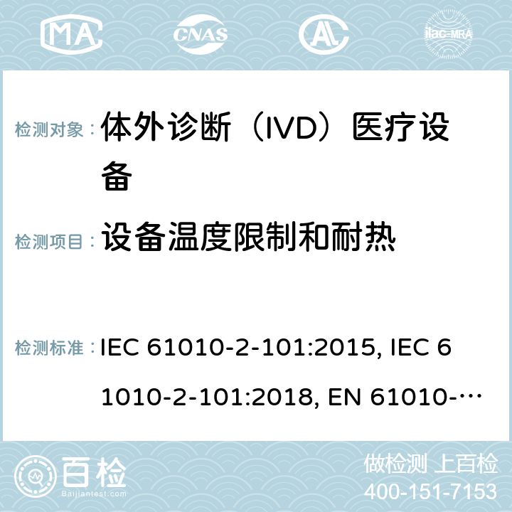 设备温度限制和耐热 测量，控制和实验室用电气设备的安全要求 - 2-101部分：体外诊断（IVD）医疗设备的特殊要求 IEC 61010-2-101:2015, IEC 61010-2-101:2018, EN 61010-2-101:2017, YY 0648-2008 10