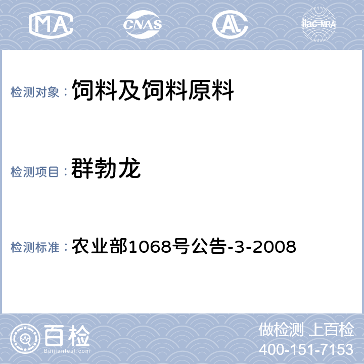 群勃龙 饲料中10种蛋白同化激素的测定 液相色谱—串联质谱法 农业部1068号公告-3-2008