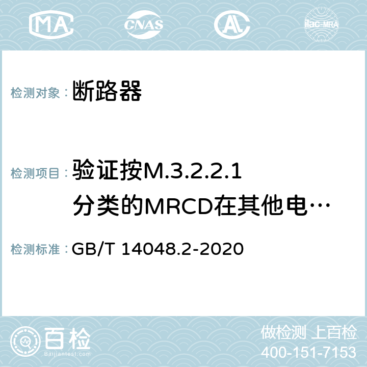 验证按M.3.2.2.1分类的MRCD在其他电源故障情况下的性能 低压开关设备和控制设备 第2部分: 断路器 GB/T 14048.2-2020 M.8.12