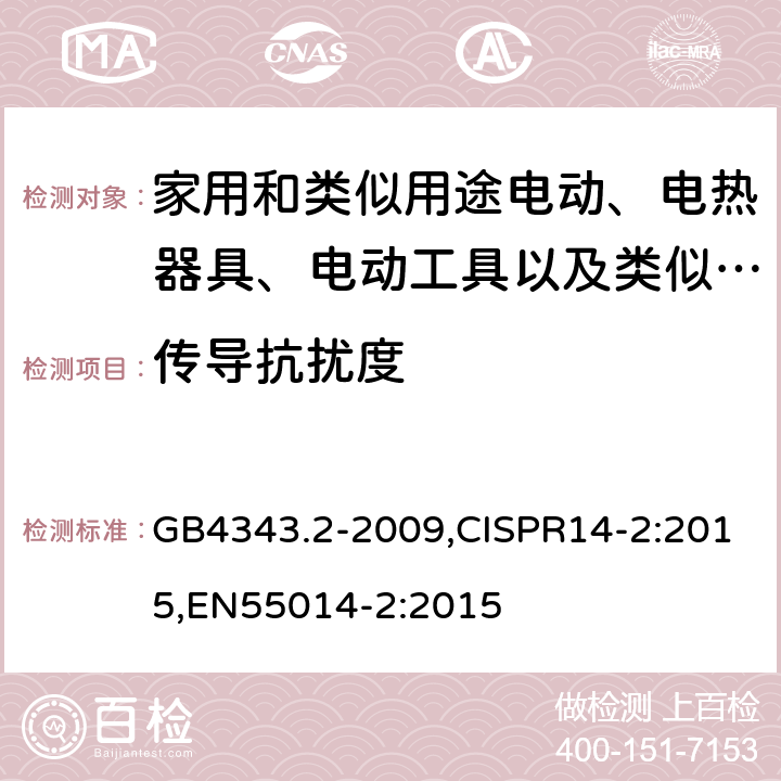 传导抗扰度 家用电器、电动工具和类似器具的电磁兼容要求 第2部分：抗扰度 GB4343.2-2009,CISPR14-2:2015,EN55014-2:2015 5.3,5.4