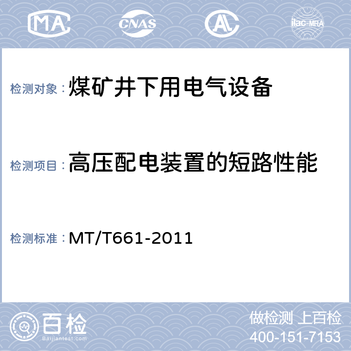 高压配电装置的短路性能 煤矿井下用电器设备通用技术条件 MT/T661-2011 5.3.5.2