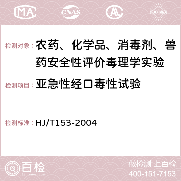 亚急性经口毒性试验 化学品测试导则：环境保护部化学品登记中心《化学品测试方法 健康效应卷（第二版）》407（2013年） HJ/T153-2004 407