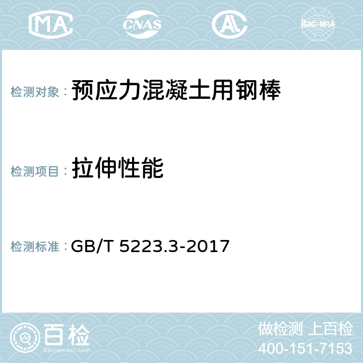 拉伸性能 预应力混凝土用钢棒 GB/T 5223.3-2017 8.4