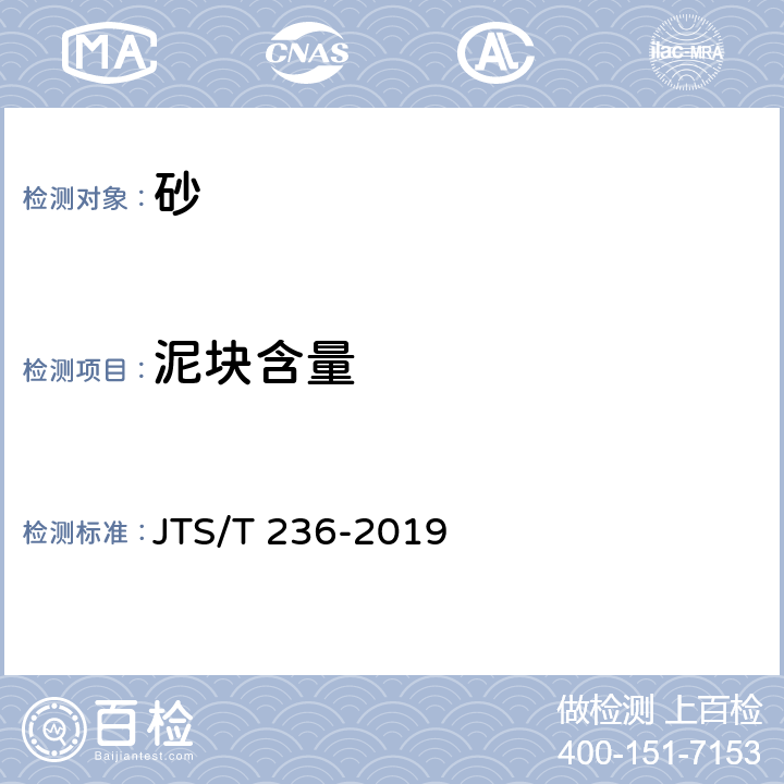 泥块含量 《水运工程混凝土试验检测技术规范》 JTS/T 236-2019 6.8