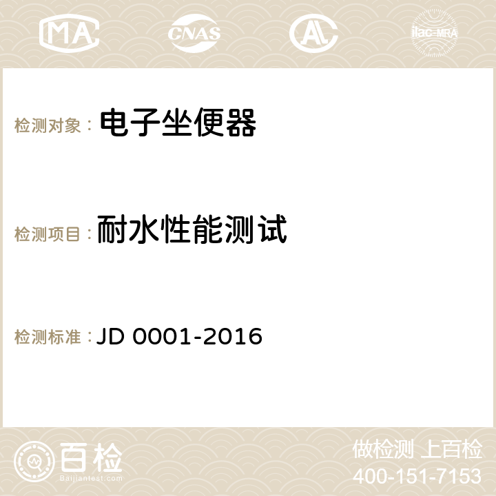 耐水性能测试 智能坐便器坐圈 JD 0001-2016 Cl.5.3