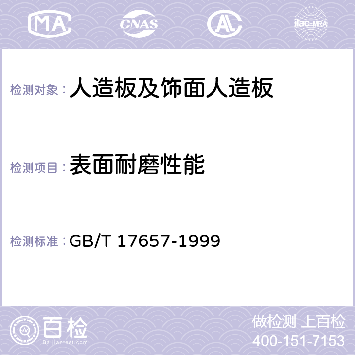 表面耐磨性能 人造板及饰面人造板理化性能试验方法 GB/T 17657-1999 4.38