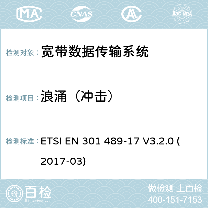 浪涌（冲击） 射频设备和服务的电磁兼容性（EMC）标准 第17部分；宽带数据传输系统的EMC要求 ETSI EN 301 489-17 V3.2.0 (2017-03) 9.8