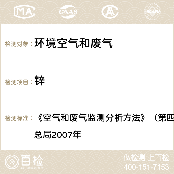 锌 铜、锌、镉、铬、锰及镍 原子吸收分光光度法 《空气和废气监测分析方法》（第四版增补版）国家环境保护总局2007年 3.2.12