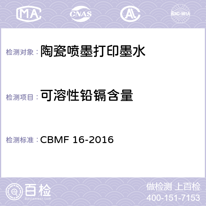 可溶性铅镉含量 熔剂型陶瓷喷墨打印墨水 CBMF 16-2016 5.9
