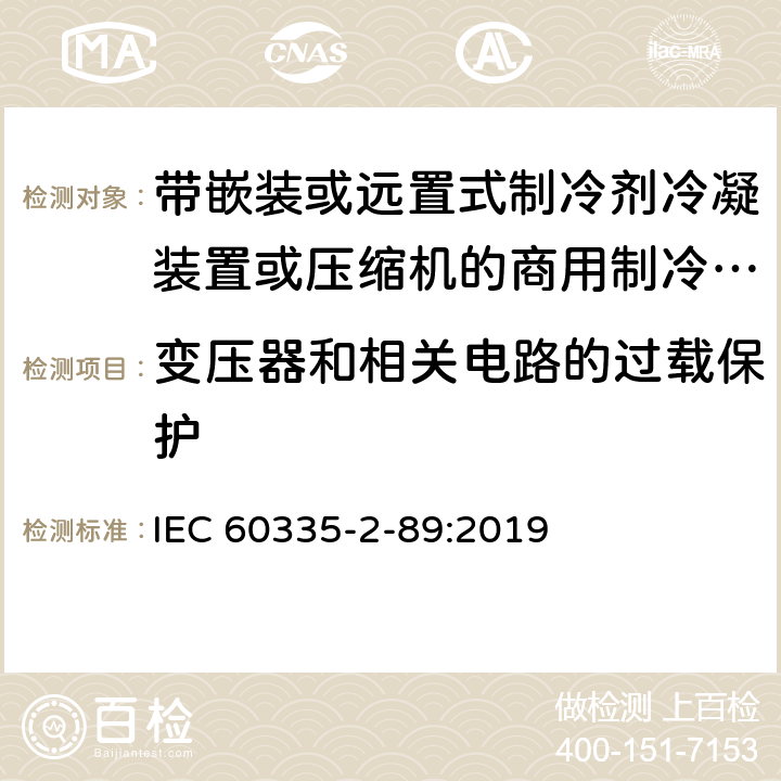 变压器和相关电路的过载保护 家用和类似用途电器的安全 带嵌装或远置式制冷剂冷凝装置或压缩机的商用制冷器具的特殊要求 IEC 60335-2-89:2019 17